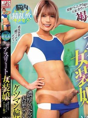 脳内トリップ精乱飲キメセク 褐色アスリート女装娘 濃厚スペルマ大量ごっくんケツマン輪交 鈴音ニコ　