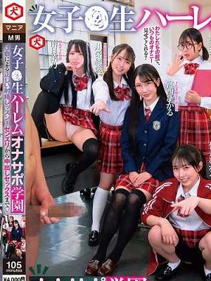 女子●生ハーレムオナサポ学園 J●による正しい射精レッスン！センズリから中出しセックスまで　