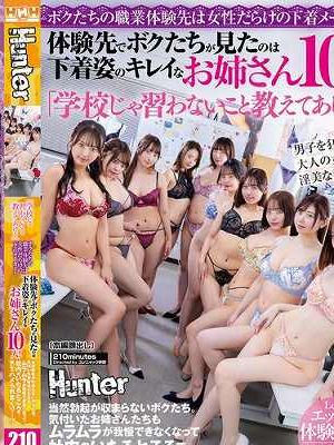 「学校じゃ習わないこと教えてあげる」ボクたちの職業体験先は女性だらけの下着メーカー！体験先でボクたちが見たのは下着姿のキレイなお姉さん10人！当然勃起が収まらないボクたち。気付いたお姉さんたちもムラムラが我慢できなくなって…　