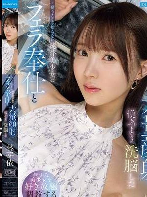 疑うことを知らない純朴美少女にフェラ奉仕と大量顔射で悦ぶよう洗脳した 林芽依　
