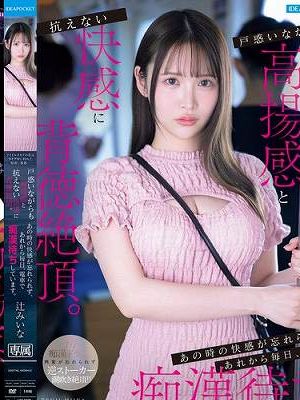 アイドルオタクの私はライブ中に初めて痴●に遭遇…戸惑いながらも高揚感と抗えない快感に背徳絶頂。あの時の快感が忘れられず、あれから毎日、電車で痴●待ちしています。 辻みいな　