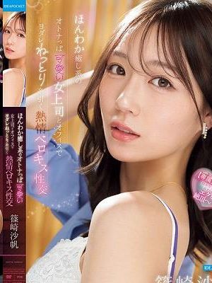 ほんわか癒し系のオトナっぽ可愛い女上司とオフィスでヨダレねっとり糸引く熱情ベロキス性交 篠崎沙帆　