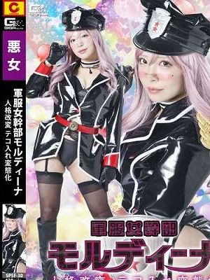 軍服女幹部モルディーナ 人格改変 テコ入れ変態化 小那海あや　
