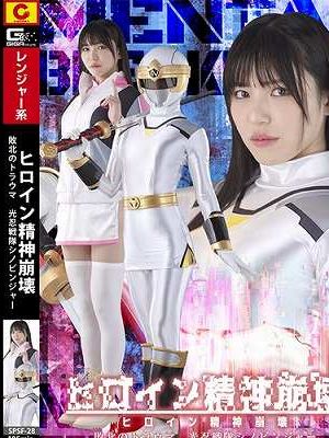 ヒロイン精神崩壊 敗北のトラウマ 光忍戦隊シノビンジャー 　