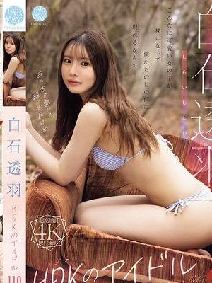 HDKのアイドル 白石透羽　