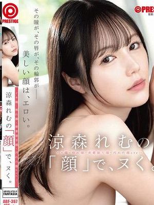 涼森れむの「顔」で、ヌく。　
