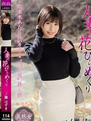 人妻の花びらめくり 一ノ瀬はずき　