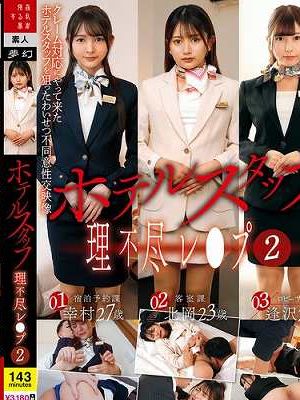 ホテルスタッフ理不尽レ●プ（2）　