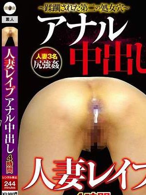 人妻レ●プ アナル中出し 4時間　