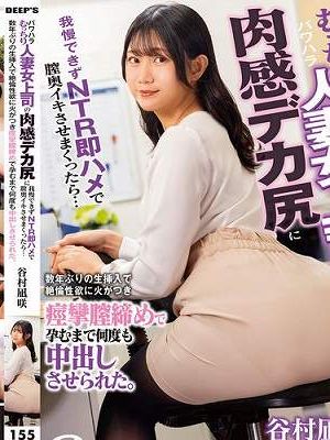 パワハラむっちり人妻女上司の肉感デカ尻に我慢できずNTR即ハメで膣奥イキさせまくったら… 数年ぶりの生挿入で絶倫性欲に火がつき痙攣膣締めで孕むまで何度も中出しさせられた。谷村凪咲　