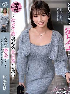 浮気妻密会デート～欲求不満奥様の非日常性生活～ 佐藤愛瑠　