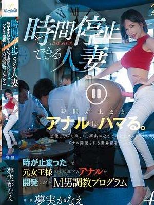 時間停止できる人妻 時が止まった中で元女王様が夫の部下のアナルを開発しまくるM男調教プログラム　