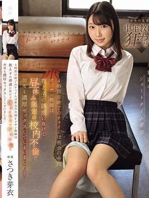 4時間目終了のチャイムは密会の合図 オジサン教師は教え子の誘惑に負けて昼休み限定の校内不倫で何度も濃厚セックスしてしまいました… さつき芽衣　
