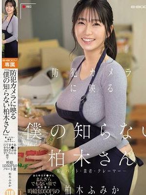 防犯カメラに映る「僕の知らない柏木さん」客・バイト・業者・クレーマー…あらゆるチ●ポにまんざらでもない顔で穴を貸す時給1，050円のパート妻 柏木ふみか　
