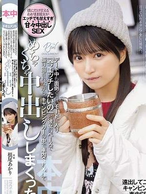 普段は真面目な会社員だけど、僕の前では面倒くさい彼女。かまわないとすぐ拗ねるし、メールの返信が遅いと誰と会ってたの？と 束縛も激しい彼女が行きたいと言っていたキャンプをしに郊外へ。デート中も面倒くさいモードに入り「今エッチしたいの」と彼女のペ… 根尾あかり　