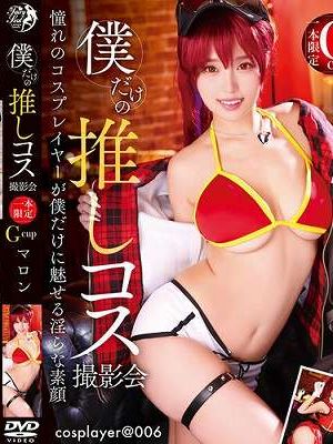 僕だけの推しコス撮影会 マロン　