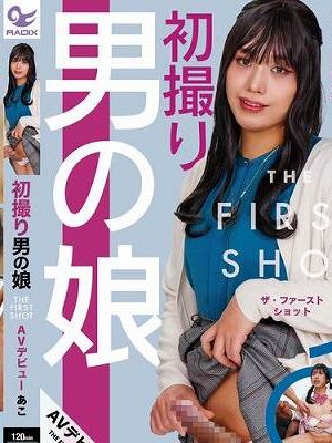 初撮り男の娘 THE FIRST SHOT AVデビューあこ　