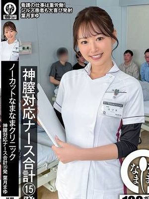 ノーカットなまなまクリニック 神膣対応ナース合計15発 葉月まゆ　