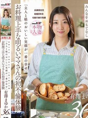 「主人と娘のおいしい笑顔が一番の幸せ」お料理上手な明るいママさんの初不倫体験 有澤まゆか 36歳 結婚8年目 兵庫県在住 6歳の娘の母親　