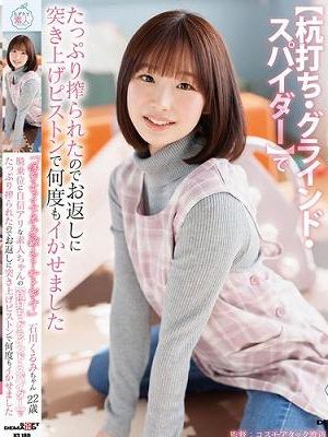 「保育士って下半身鍛えられるんです」騎乗位に自信アリな素人ちゃんの【杭打ち・ グラインド・スパイダー】でたっぷり搾られたのでお返しに突き上げピストンで何度もイかせました 石川くるみ　