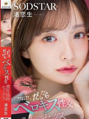 芸能人の唾涎堪能尽くし。だらだらベロキス性交濃厚接吻セックス 渚恋生　