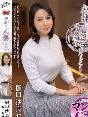 初撮り人妻ドキュメント 樋口沙良　