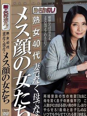 熟女40代 妻でなく母でなく メス顔の女たち　