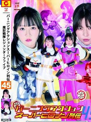バーニングアクション スーパーヒロイン列伝45 魔討戦隊レジェンダーファイブ 宮本なる 紅羽祐美 藤岡範子　