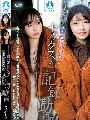 男はみんな大好きな都合のいい女とセックスした記録動画 / えま、おと　