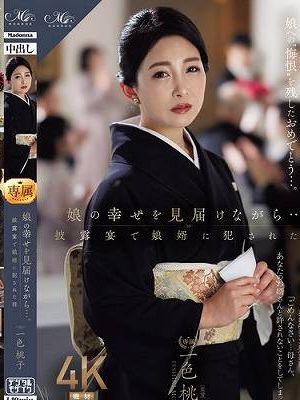 娘の幸せを見届けながら…。披露宴で娘婿に犯●れた母　一色桃子