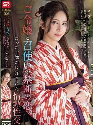 100年前の美人をAV化 ご令嬢と召使いの禁断の恋、たった一晩だけ許された情熱性交 七ツ森りり　