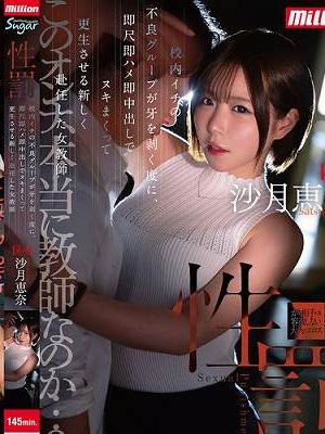 性罰 校内イチの不良グループが牙を剥く度に、即尺即ハメ即中出しでヌキまくって更生させる新しく赴任した女教師 沙月恵奈　