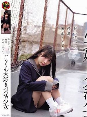 お小遣いと精液、沢山ください。 ごっくん大好きパパ活少女