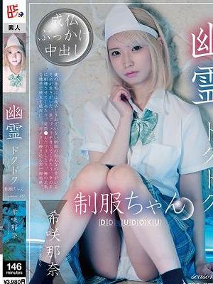 幽霊ドクドク制服ちゃん season.10 希咲那奈　