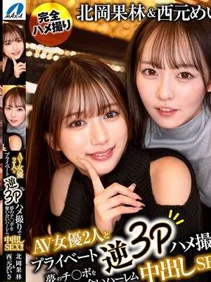 北岡果林＆西元めいさAV女優2人とプライベート逆3Pハメ撮りで夢のチ○ポを奪い合いハーレム中出しSEX！！　