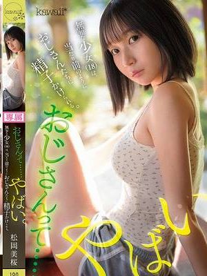 おじさんって……やばい。無知な少女は、当たり前のようにおじさんたちに精子かけられる。 松岡美桜　