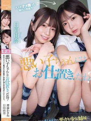 悪い子ちゃんにはお仕置き、だね？教師はおバカな悪ガキ少女姉妹に中出し孕ませカラダで分からせる。 齋藤かさね 日向由奈　