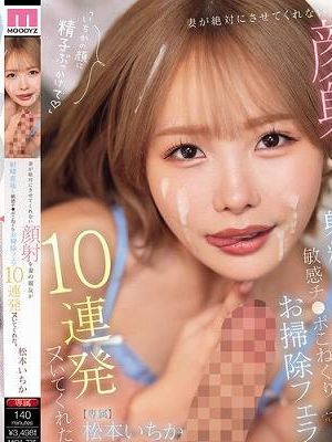 妻が絶対にさせてくれない顔射を妻の親友が射精直後も敏感チ○ポこねくりお掃除フェラ10連発ヌいてくれた。 松本いちか　