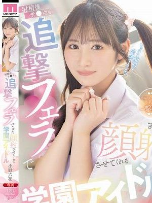 射精後チ●ポも追撃フェラでまた顔射させてくれる学園アイドル 小野六花　