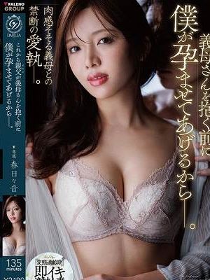 これから親父が義母さんを抱く前に僕が孕ませてあげるからー。 春日々音　