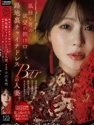 孤独な男の欲望の捌け口…。路地裏チャイナドレスBARの人妻。衝撃の復活から2年ー。美しさはさらなる輝きへ。 小沢菜穂　