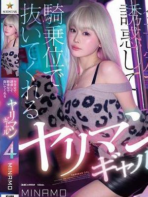 全肯定で誘惑して騎乗位で抜いてくれるヤリマンギャル神展開4シチュエーション MINAMO　