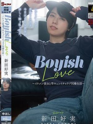 Boyish Love ～イケメン彼女と竿キュンイチャラブ同棲生活～ 新田好実　