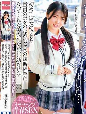 童貞は幼なじみに奪われました…初めて彼女のできた童貞のボクのためセックスの練習相手になってくれた美人でかわいい幼なじみ 青坂あおい　
