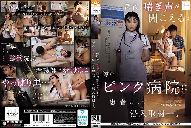 深夜、喘ぎ声が聞こえると噂のピンク病院に患者として潜入取材―。 - 画像 (2)