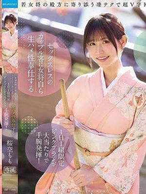 老舗旅館の再建の鍵としてセックスレスのカップル客に女将自ら生ハメ性奉仕する1日1組限定ピンクプランが大当たりで手腕発揮！ 桜空もも　