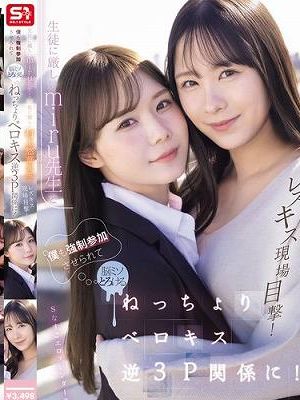 生徒に厳しいmiru先生と生徒に優しい村上悠華先生のレズキス現場目撃！僕も強●参加させられて脳ミソとろける ねっちょりベロキス逆3P関係に！　