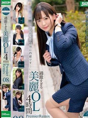 過激すぎる美麗OL4時間 PremierRemix 08　