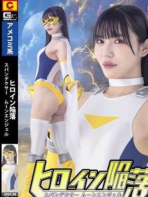 ヒロイン陥落 スパンデクサー ムーンエンジェル　
