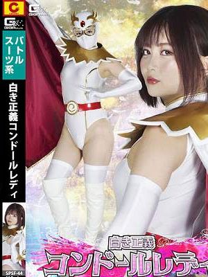白き正義コンドールレディ　